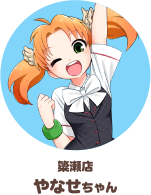 簗瀬店 やなせちゃん