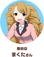 幕田店 まくたさん