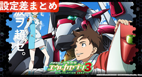 パチスロ エウレカセブン3 ハイエボリューションゼロ 設定差 設定判別 設定示唆 導入日 評価 TOP