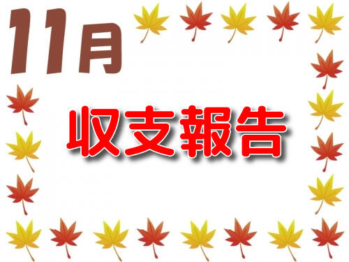 2019年 taiキング11月収支記事
