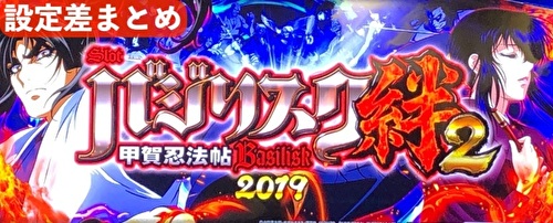 エピソード 2 設定 絆 バジリスク 差 bc バジリスク絆2｜設定6の挙動・設定差・勝率を234万Gのデータで徹底解析｜期待値見える化だくお｜note