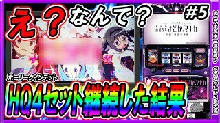 まどマギ叛逆 設定6確定動画