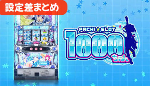 パチスロ 1000ちゃん 設定差まとめ