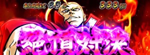押忍!番長3 絶頂対決
