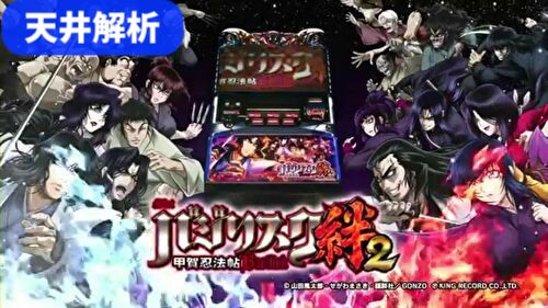 バジリスク絆2通常時カットイン確率