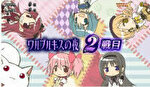 まどかマギカ2 ワルプルギスの夜 ラウンド開始画面8