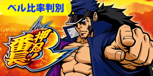番長3 ベル比率判別