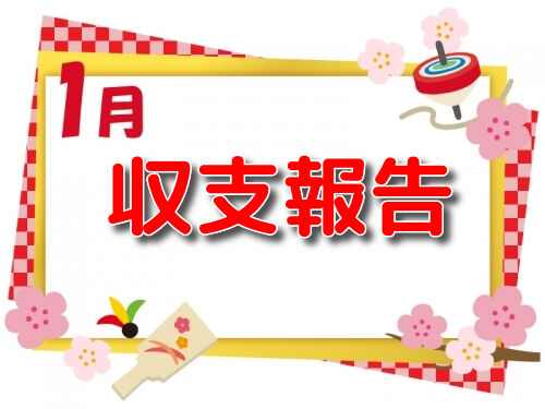 2020年1月 taiキング収支記事