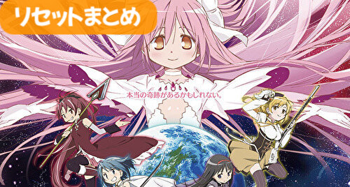 まどマギ2(魔法少女まどかマギカ2) 朝一設定変更・リセットまとめ