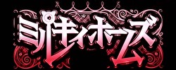 探偵オペラ ミルキィホームズ 1/2の奇跡 ロゴの色