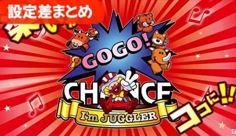 アイムジャグラーEX(6号機) 設定差まとめ