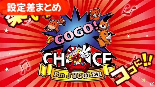 アイムジャグラーEX(6号機) 設定差まとめ