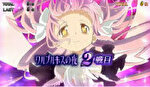 まどかマギカ2 ワルプルギスの夜 ラウンド開始画面11