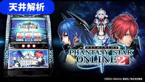 パチスロ ファンタシースターオンライン2 天井解析