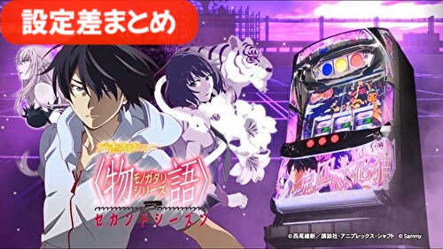 物語シリーズ セカンドシーズン 設定差まとめ