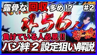 バジリスク絆2 設定判別解説動画