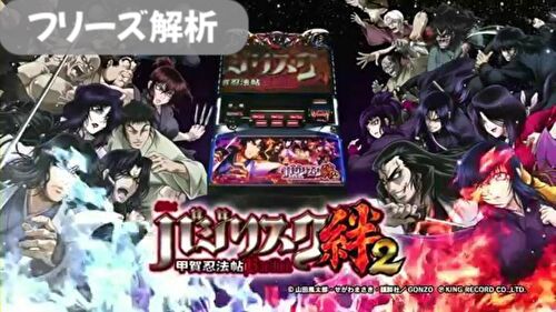 バジリスク絆2 プレミア演出