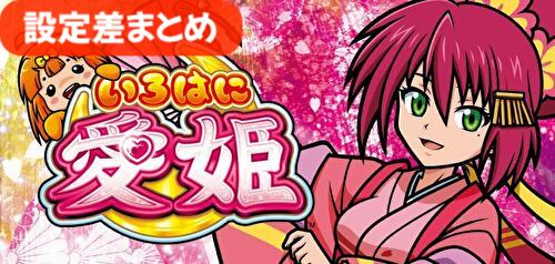 いろはに愛姫 設定差まとめ