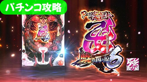 P戦国乙女6 暁の関ヶ原 パチンコ攻略