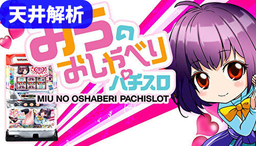 みうのおしゃべりパチスロ 天井解析