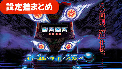 回胴黙示録カイジ~沼~ 設定差まとめ