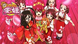 いろはに愛姫