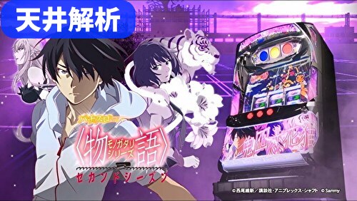 パチスロ物語シリーズ セカンドシーズン 天井解析まとめ