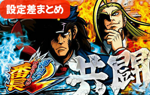 押忍 サラリーマン番長2 設定差まとめ 解析 設定示唆 設定判別 スペック 終了画面 設定6 At直撃