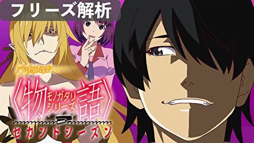 パチスロ 化物語2 セカンドシーズン フリーズ解析 フリーズ確率 契機 高マリノ刻 恩恵 期待枚数