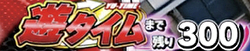 P仮面ライダー轟音 天井までの残り回転数