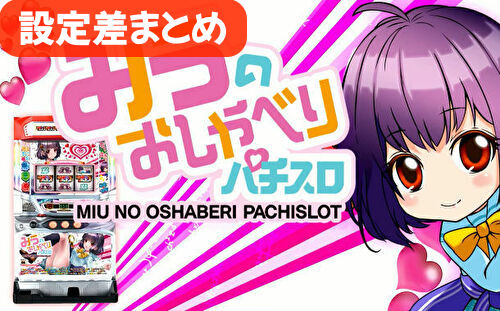 みうのおしゃべりスロット 設定差まとめ