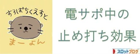 パチンコ 止め打ちまとめ