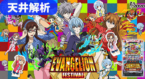 エヴァンゲリオン フェスティバル 天井解析
