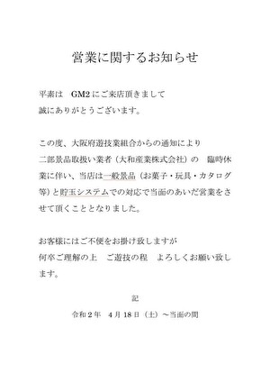 コロナウイルス問題 大阪府の景品交換所が営業停止 特殊景品なしで営業するパチンコ店について