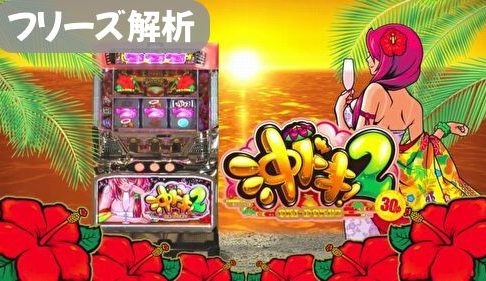 沖ドキ2 フリーズ解析まとめ