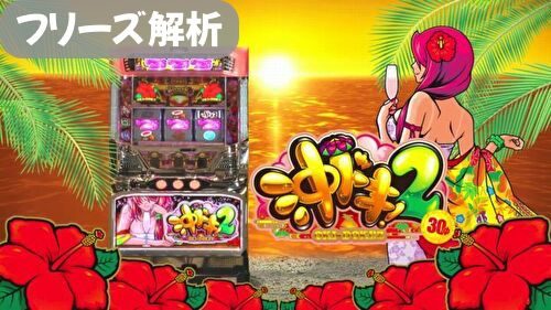 沖ドキ2 フリーズ解析まとめ