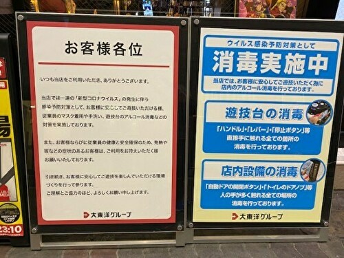 コロナウイルス対策 パチンコ・スロット