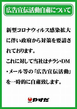 パチンコ コロナウイルス 広告活動自粛 やすだグループ