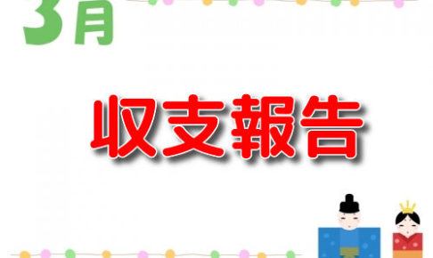 2020年3月稼働記事 taiキング