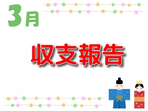 2020年3月稼働記事 taiキング