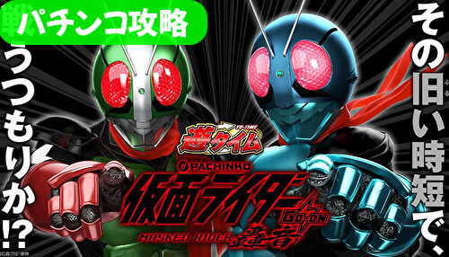 P仮面ライダー轟音 パチンコ攻略