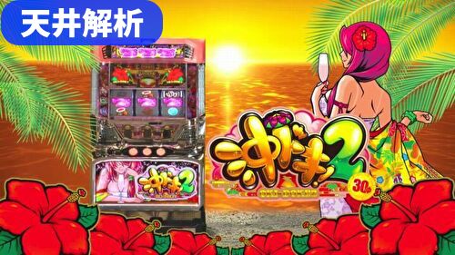 沖ドキ2 有利区間ランプ