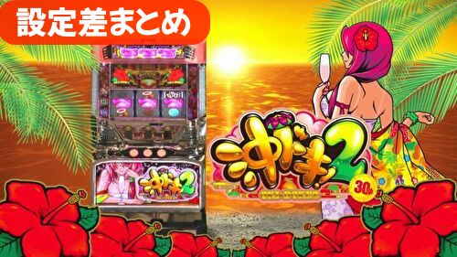 沖ドキ2 設定差まとめ