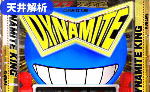 ダイナマイトキング極 天井解析