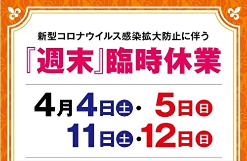 コロナウイルス パチンコ 臨時休業