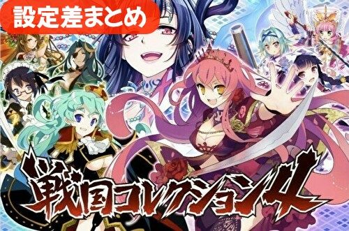 戦国コレクション4 設定差まとめ