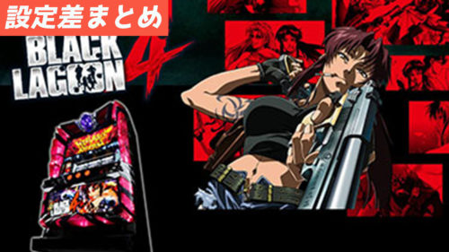 ブラックラグーン4 スロット 設定差まとめ 解析 設定示唆 設定判別 設定6 グラフ スペック 機械割
