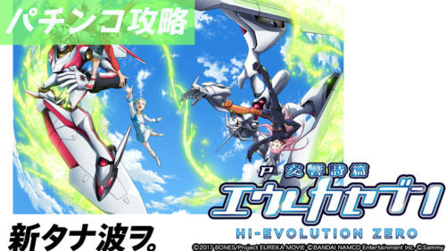 P交響詩篇エウレカセブン4 遊タイム 天井 期待値 止め打ち リセット判別 スペック ボーダー 継続率 評価 P交響詩篇エウレカセブン4 遊タイム 天井 期待値 止め打ち リセット判別 スペック ボーダー 継続率 評価