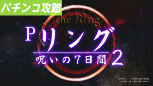 リング 呪いの七日間2 遊タイム 天井 期待値 止め打ち リセット判別 据え置き スペック ボーダー 継続率 評価