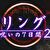 リング 呪いの七日間2 サムネ